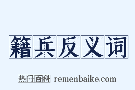 籍兵反义词是什么意思的图片